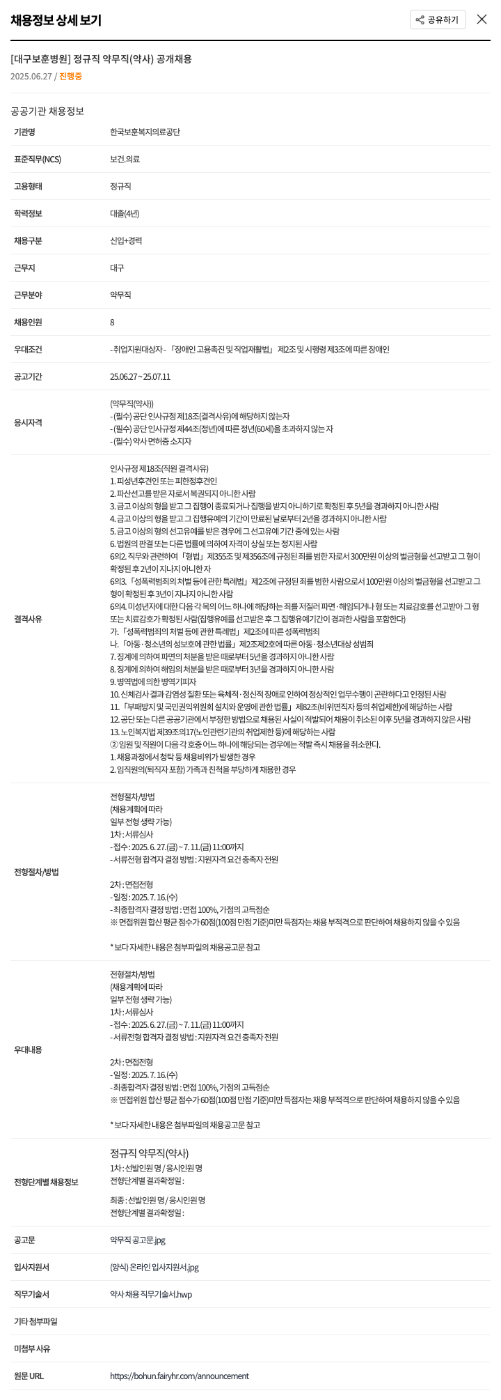 한국보훈복지의료공단 [대구보훈병원] 정규직 약무직(약사) 공개 채용 채용공고
