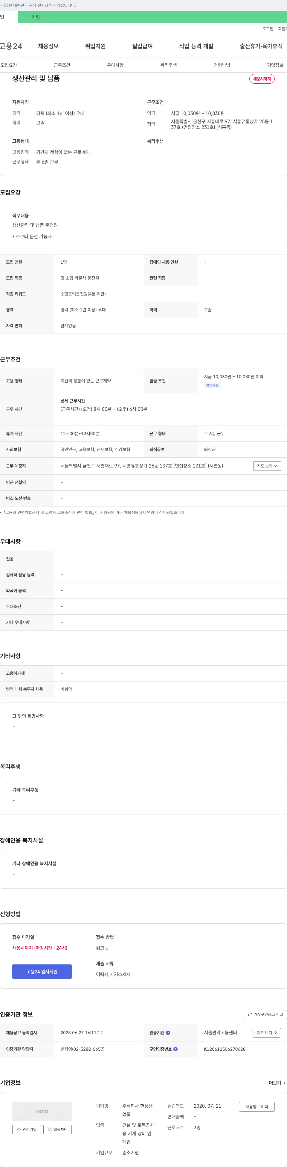 한성산 생산 관리 및 납품 운전원 채용 채용공고
