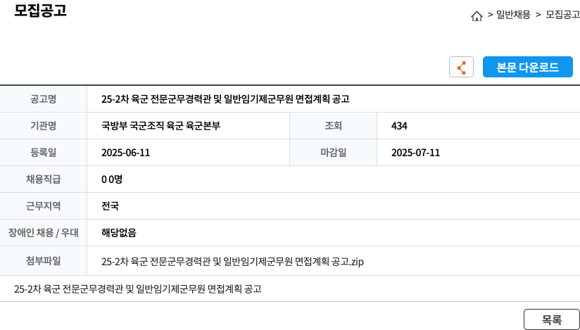 국방부육군본부 25-2차 육군 전문군무경력관 및 일반임기제 군무원 면접 계획 공고 채용공고