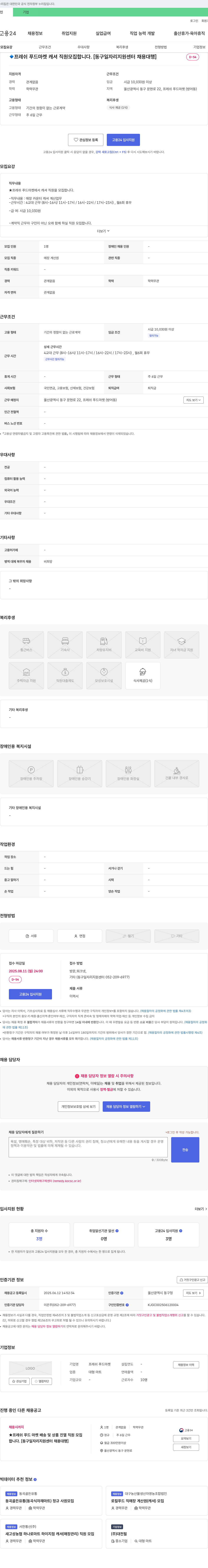 프레쉬푸드마켓 프레쉬 푸드 마켓 캐셔 직원 모집 [동구 일자리 지원 센터 채용 대행] 채용공고