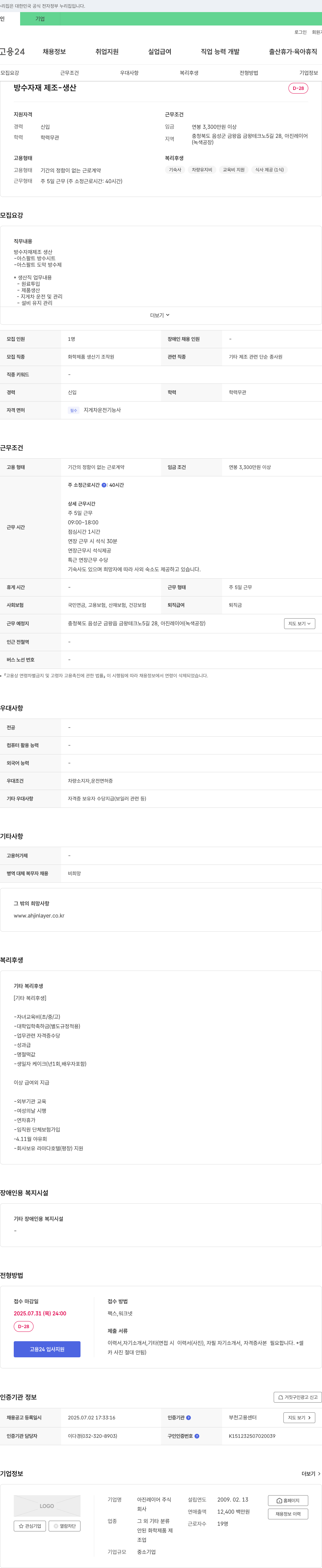 아진레이어 방수 자재 제조 생산직 채용 채용공고