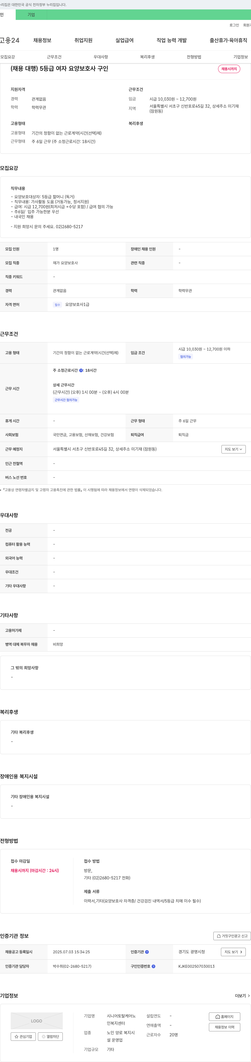 시니어토탈케어노인복지센터 (채용대행) 5등급 여자 요양보호사 구인 채용공고