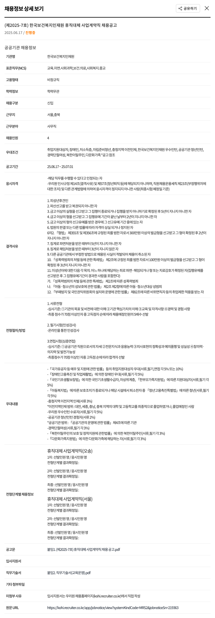 한국보건복지인재원 제 2025-7호 한국보건복지인재원 휴직 대체 사업 계약직 채용 공고 채용공고