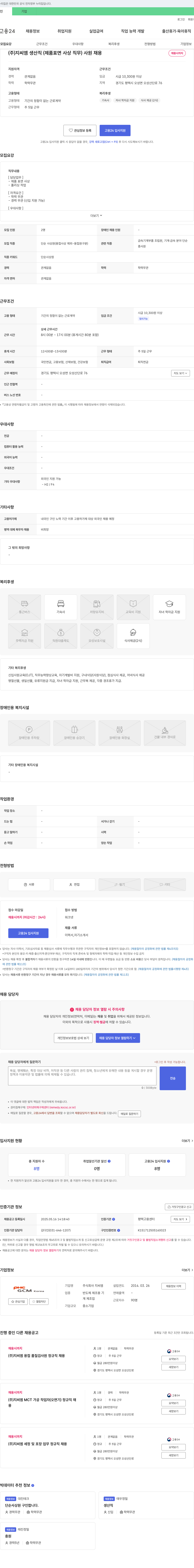 지씨엠 (주)지씨엠 생산직(제품 표면 사상 직무) 사원 채용 채용공고