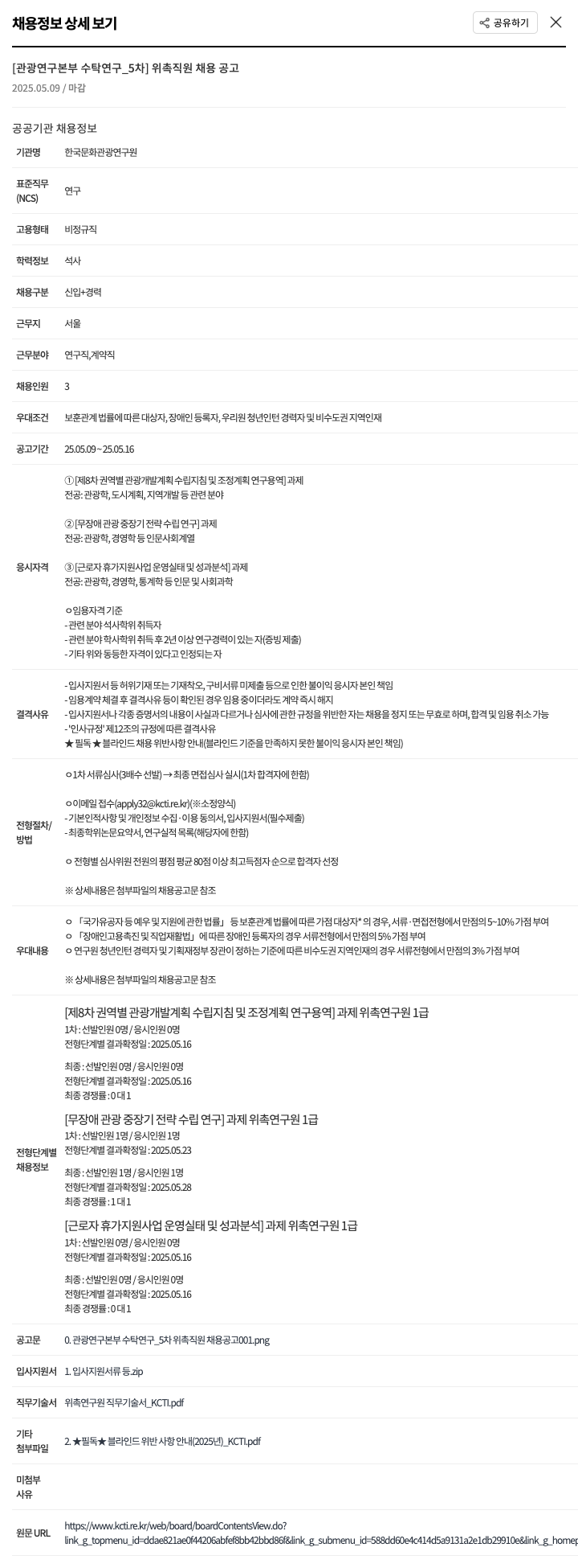 한국문화관광연구원 관광연구본부 수탁연구_5차 위촉직원 채용 공고 채용공고