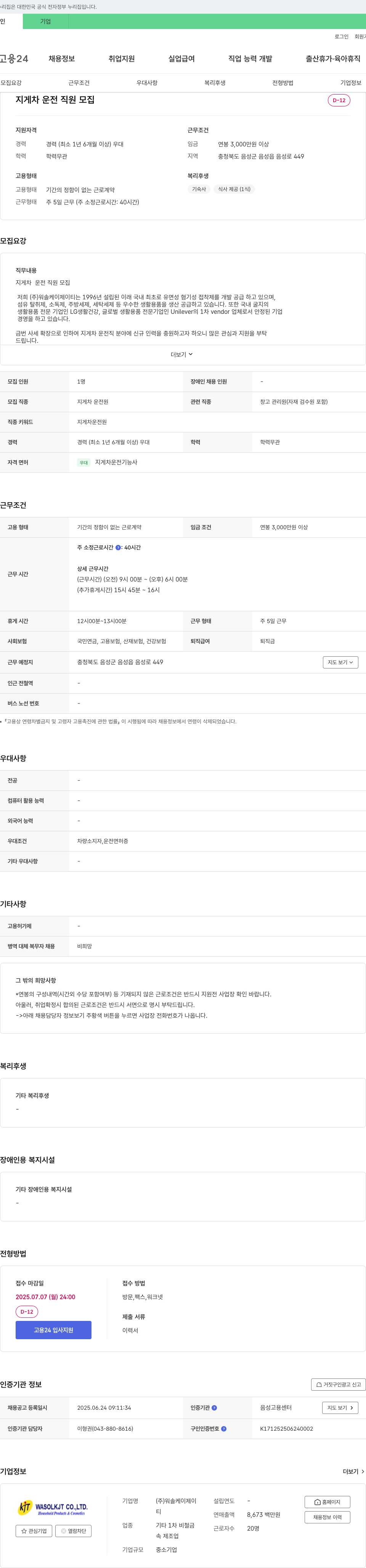 워솔케이제이티 지게차 운전 직원 모집 채용공고