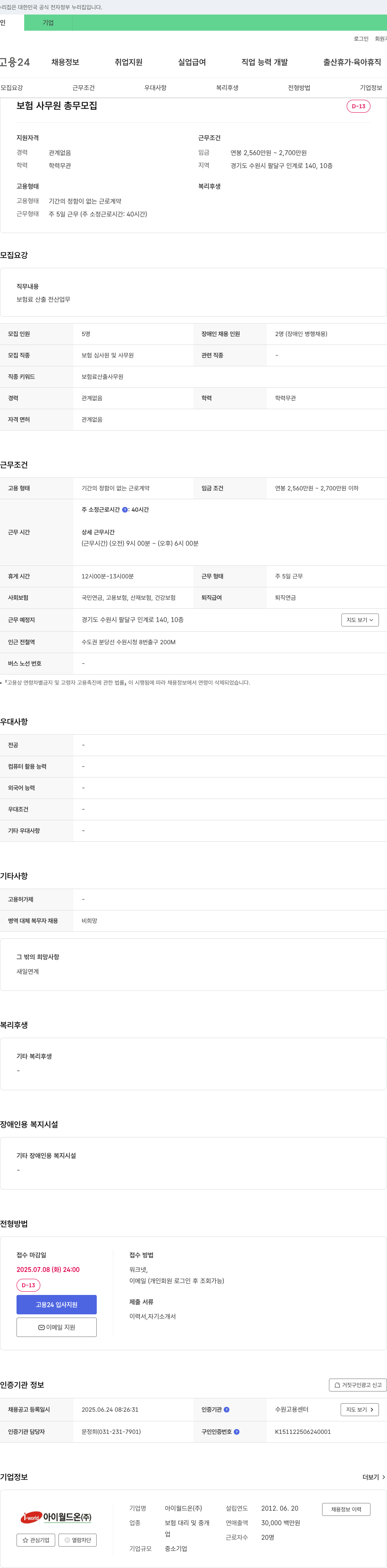 아이월드온 보험 사무원 총무 모집 채용공고