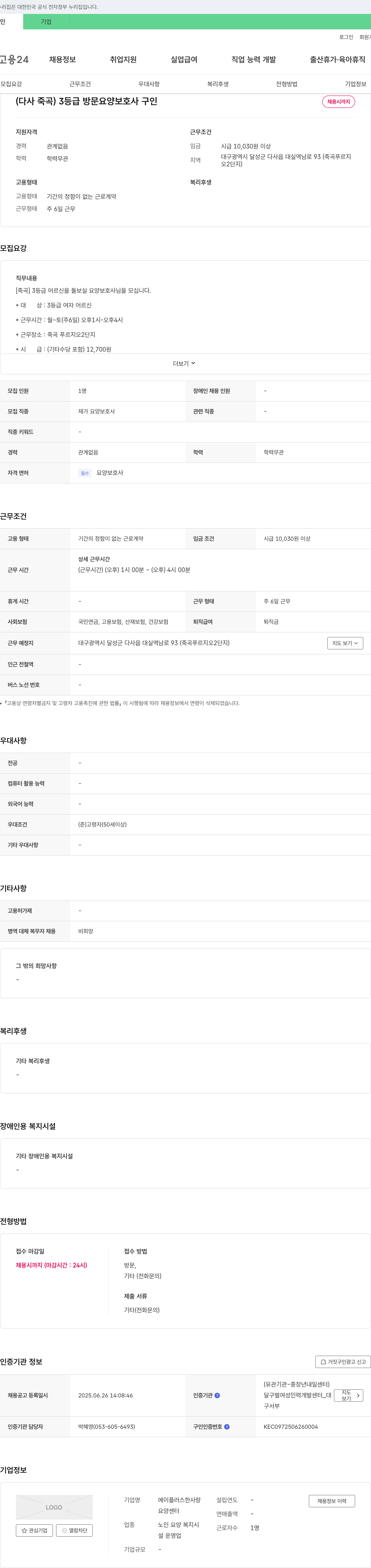 에이플러스한사랑요양센터 (다사 죽곡) 3등급 방문 요양보호사 구인 채용공고