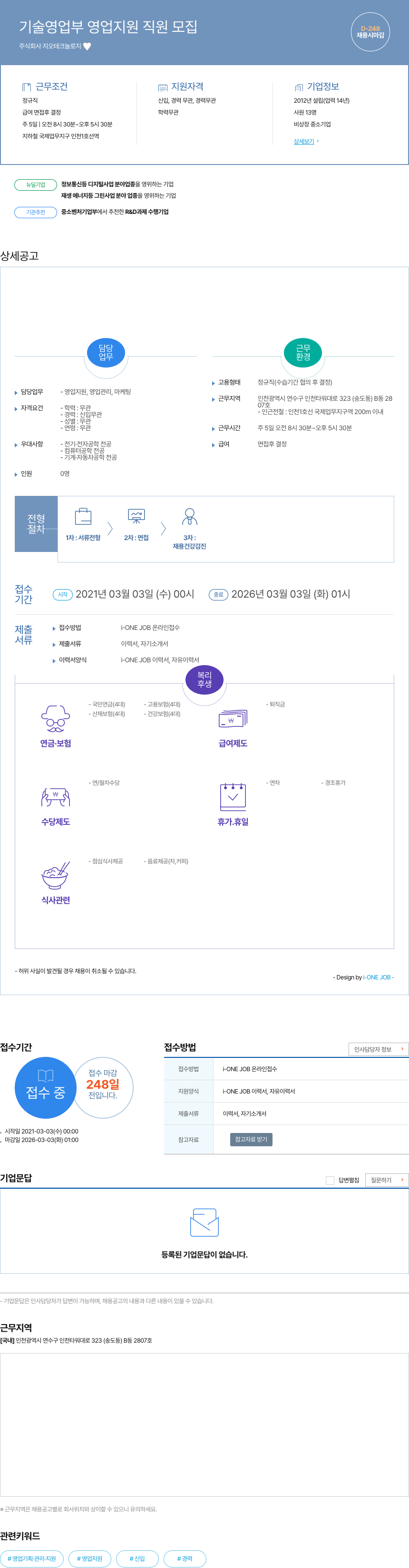지오테크놀로지 기술 영업부 영업 지원 직원 모집 채용공고