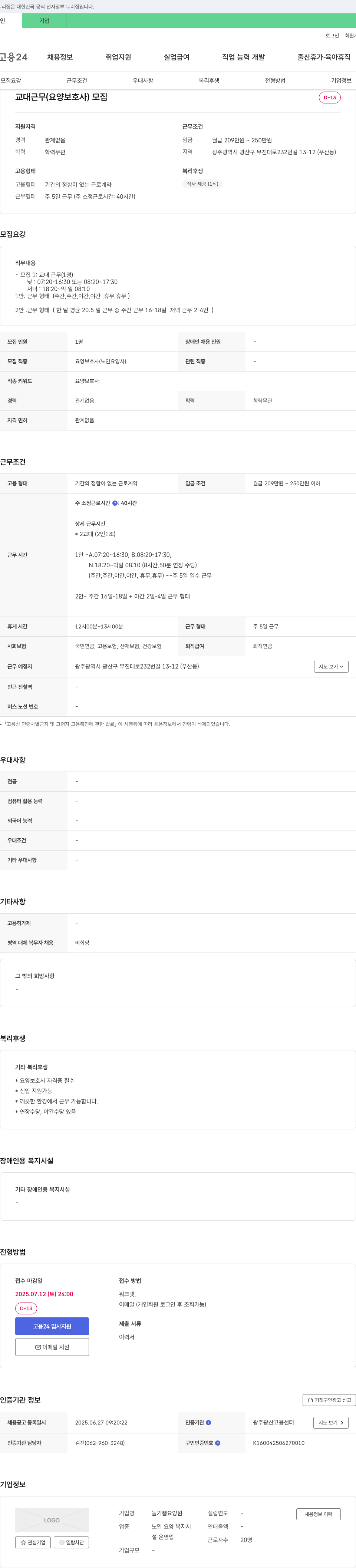 늘기쁨요양원 교대 근무(요양보호사) 모집 채용공고