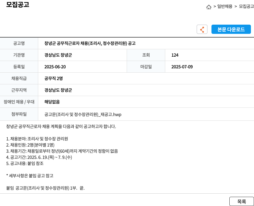 경상남도 창녕군 창녕군 공무직 근로자 채용 (조리사, 정수장 관리원) 공고 채용공고