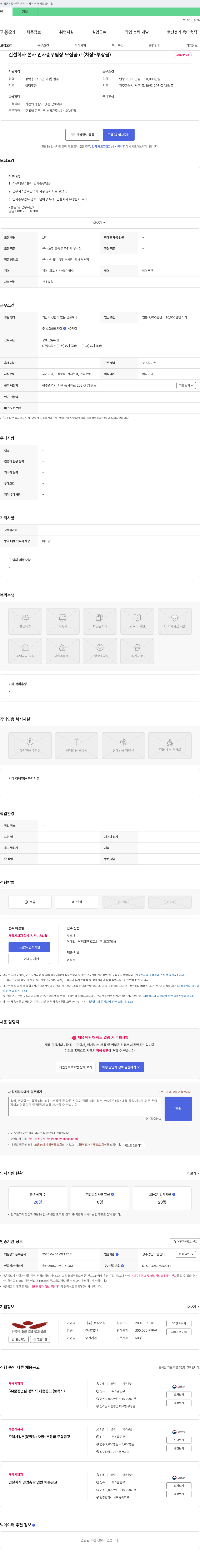 문장건설 건설 회사 본사 인사 총무 팀장 모집 공고 (차장 - 부장급) 채용공고