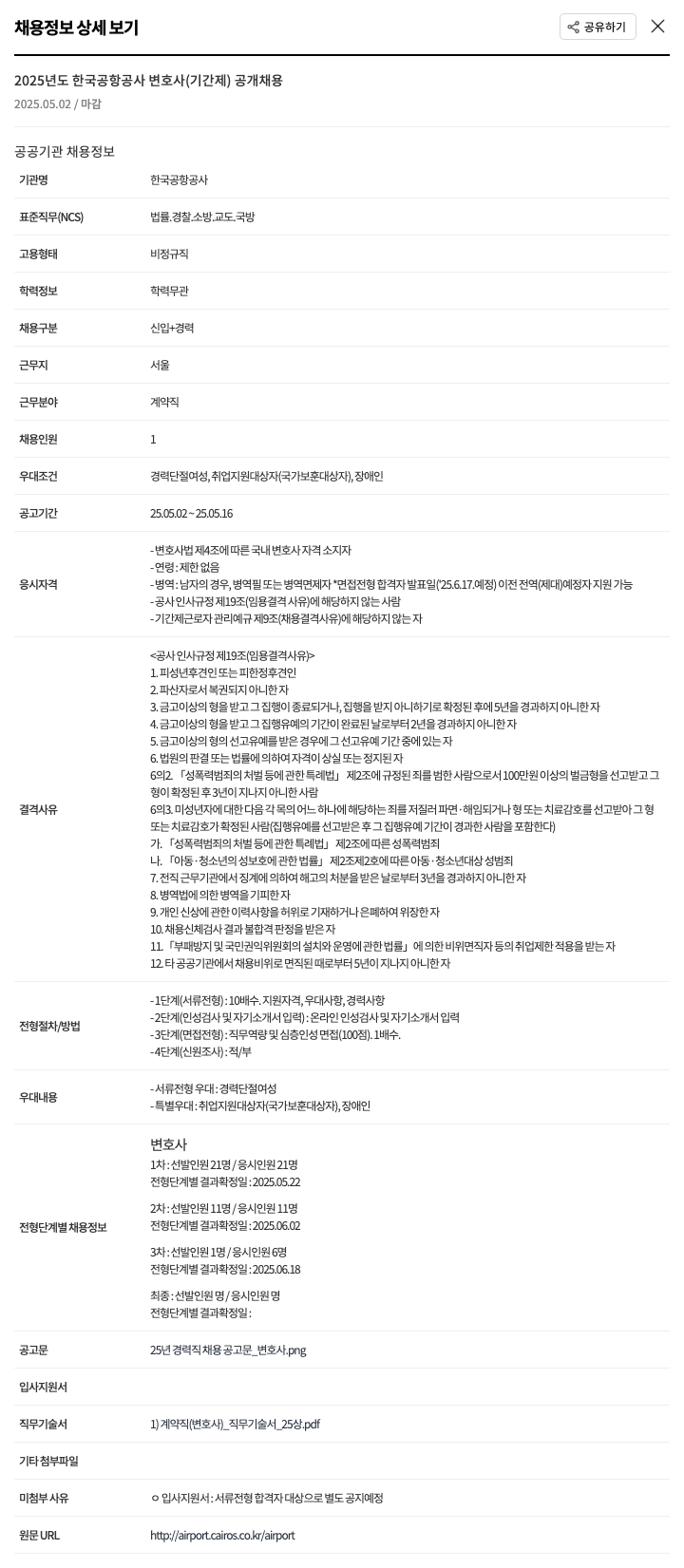 한국공항공사 2025년도 한국공항공사 변호사(기간제) 공개 채용 채용공고