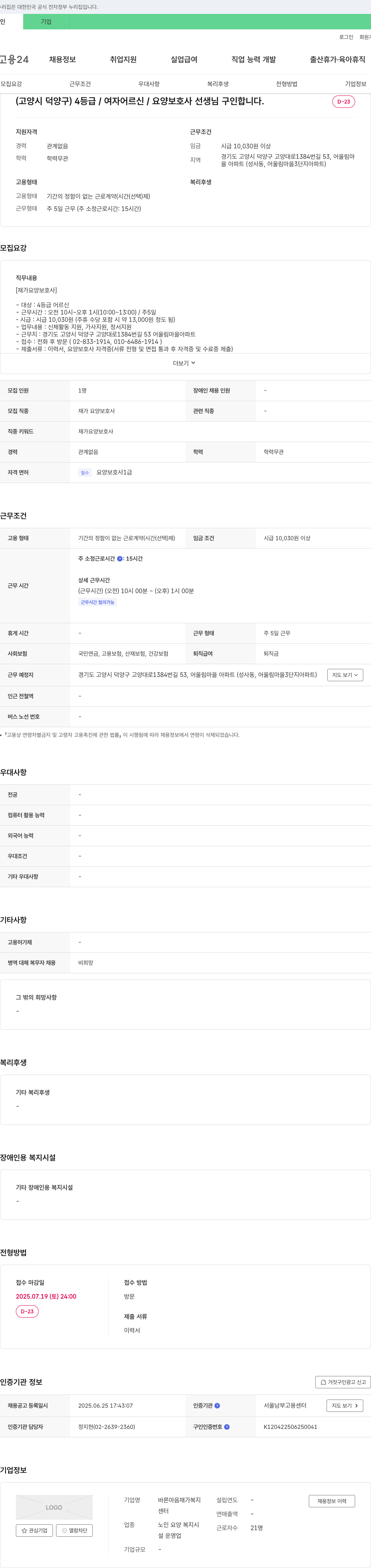 바른마음재가복지센터 (고양시 덕양구) 4등급/여자 어르신/요양보호사 선생님 구인 채용공고