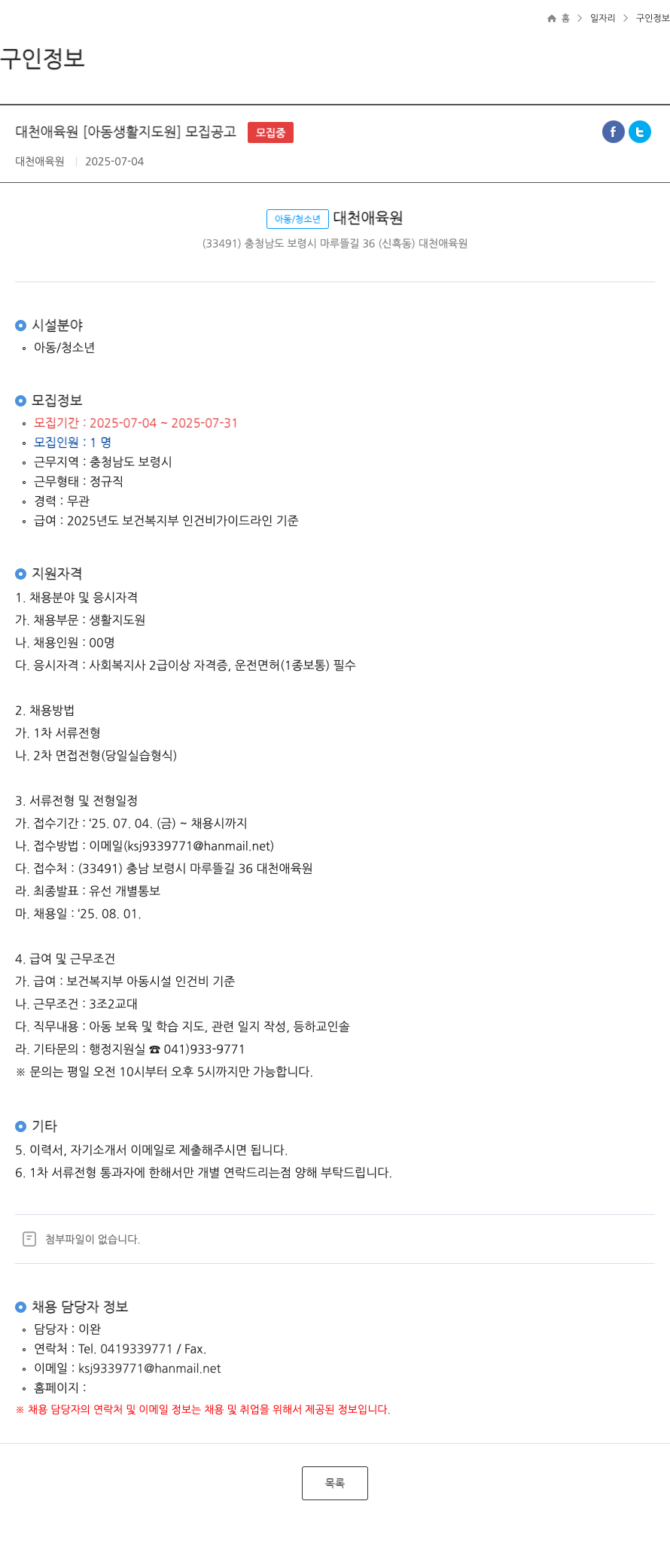 대천애육원 [아동 생활 지도원] 모집 공고 채용공고