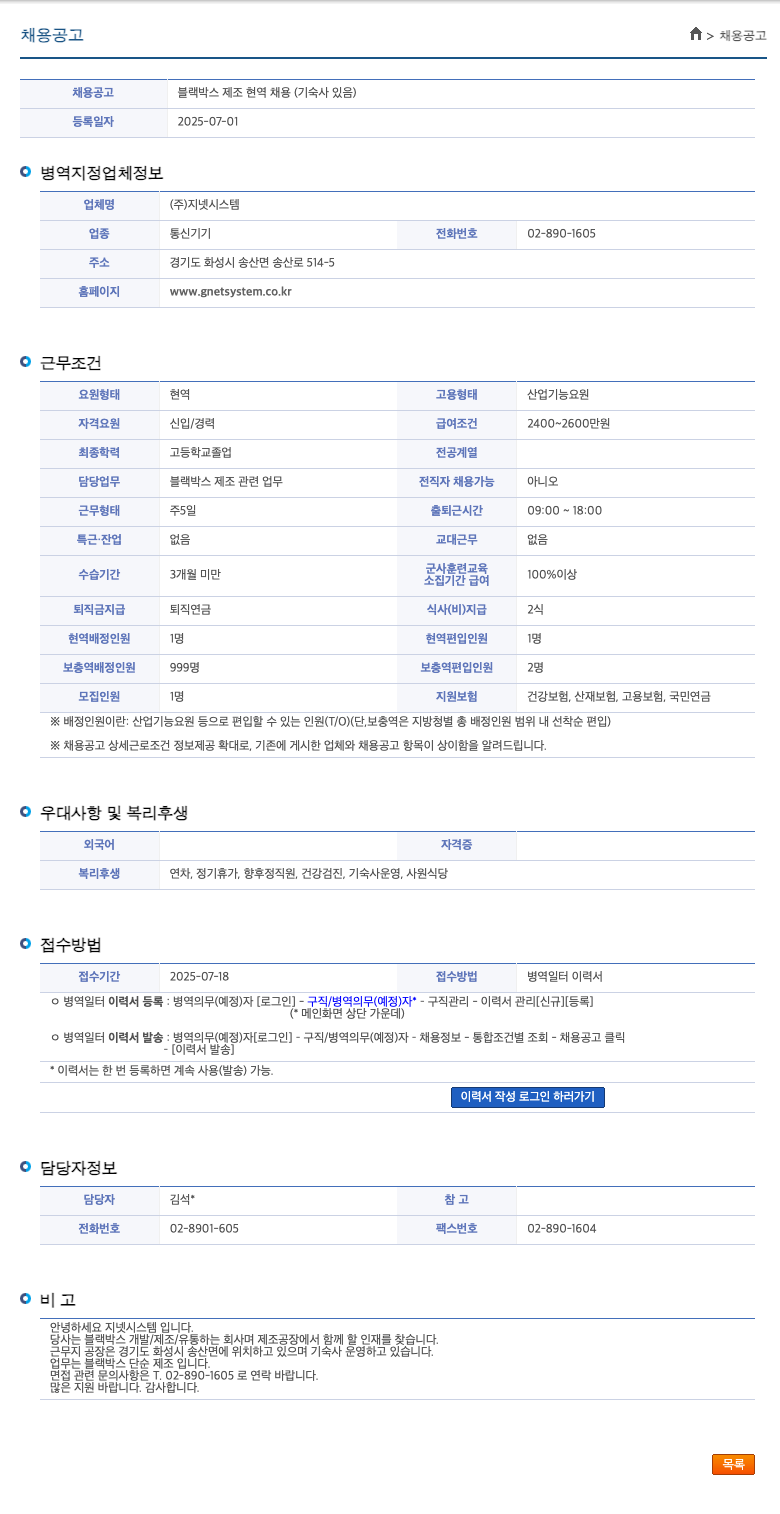 지넷시스템 블랙박스 제조 현역 채용 (기숙사 있음) 채용공고