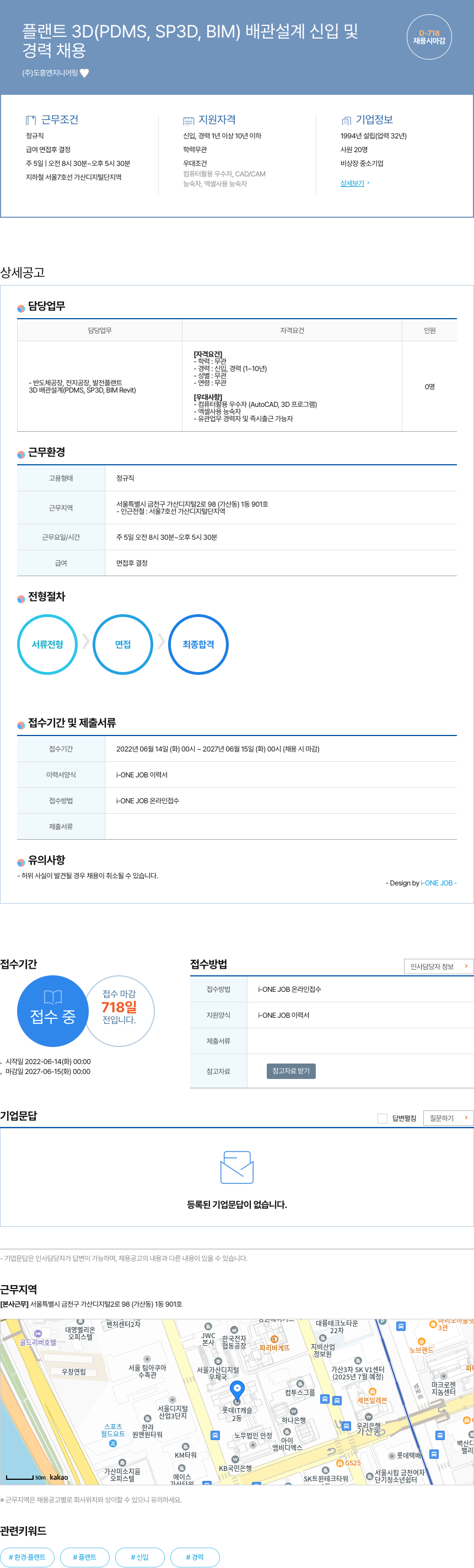도흥엔지니어링 플랜트 3D (PDMS, SP3D, BIM) 배관 설계 신입 및 경력 채용 채용공고