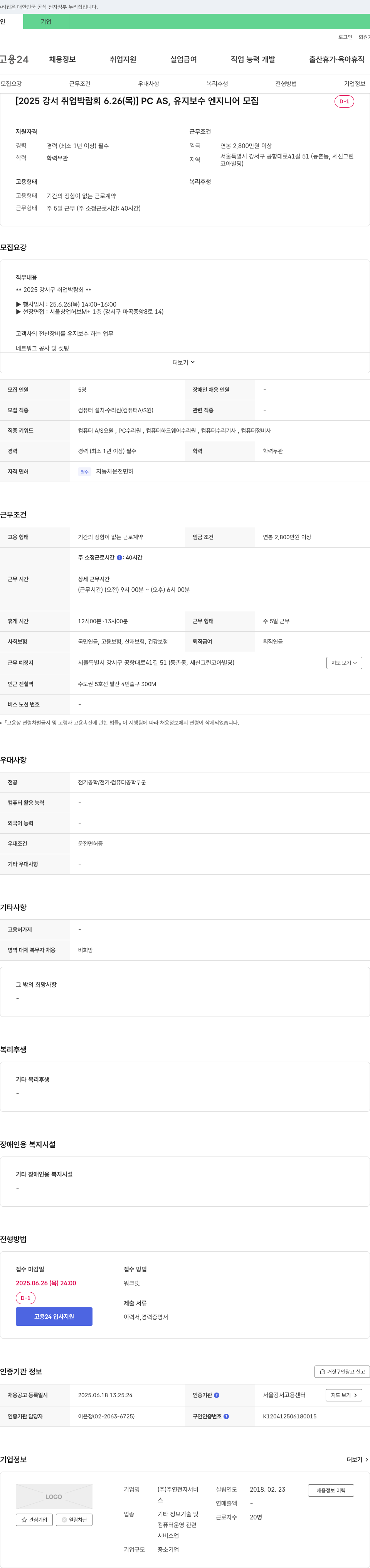 주연전자서비스 [2025 강서 취업 박람회 6.26 (목)] PC AS, 유지 보수 엔지니어 모집 채용공고