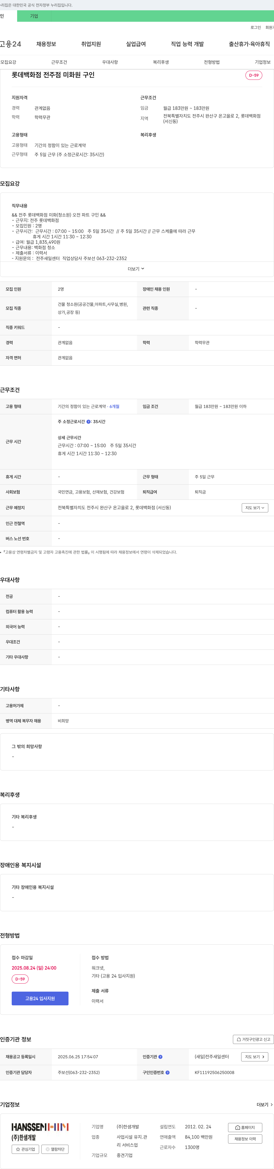 한샘개발 롯데백화점 전주점 미화원 구인 채용공고