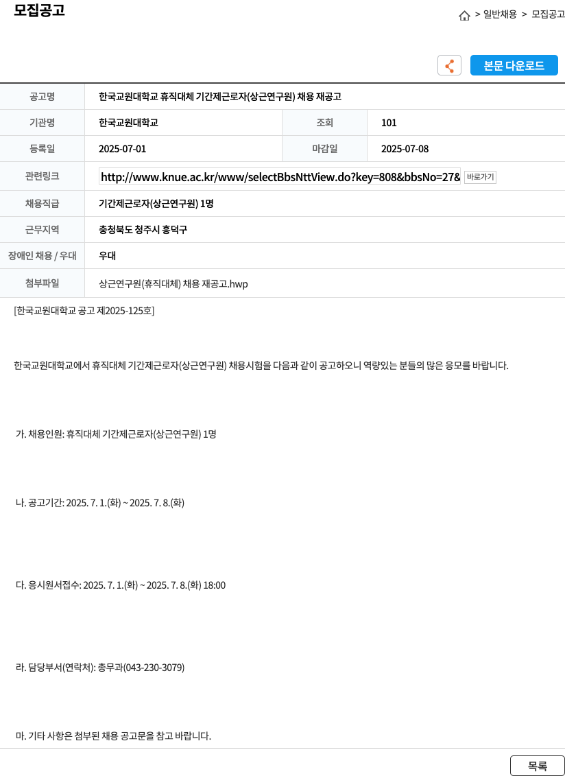 한국교원대학교 한국교원대학교 휴직 대체 기간제 근로자(상근 연구원) 채용 재공고 채용공고
