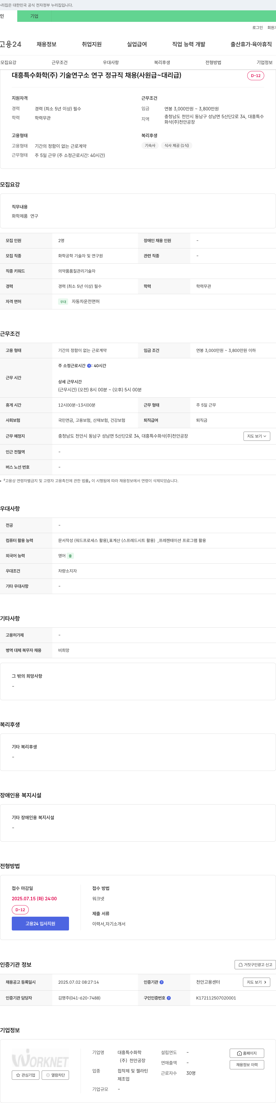 대흥특수화학 대흥특수화학(주) 기술연구소 연구 정규직 채용 (사원급 ~ 대리급) 채용공고