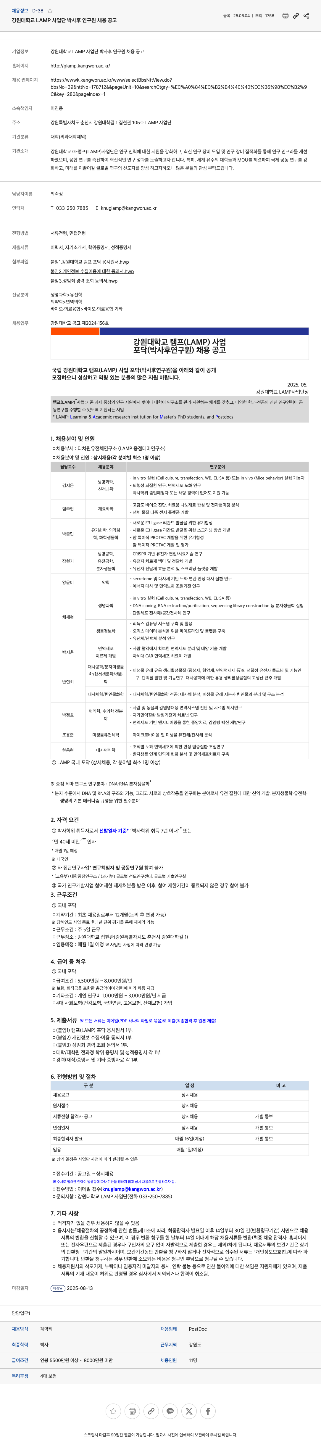 강원대학교 강원대학교 LAMP 사업단 박사후 연구원 채용 공고 채용공고