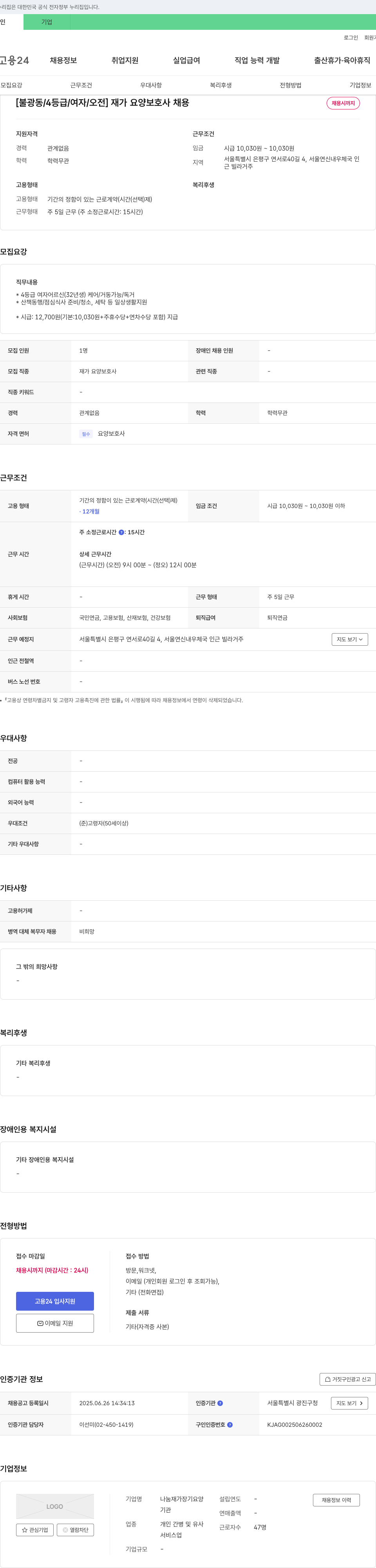 나눔재가장기요양 [불광동 / 4등급 / 여자 / 오전] 재가 요양 보호사 채용 채용공고