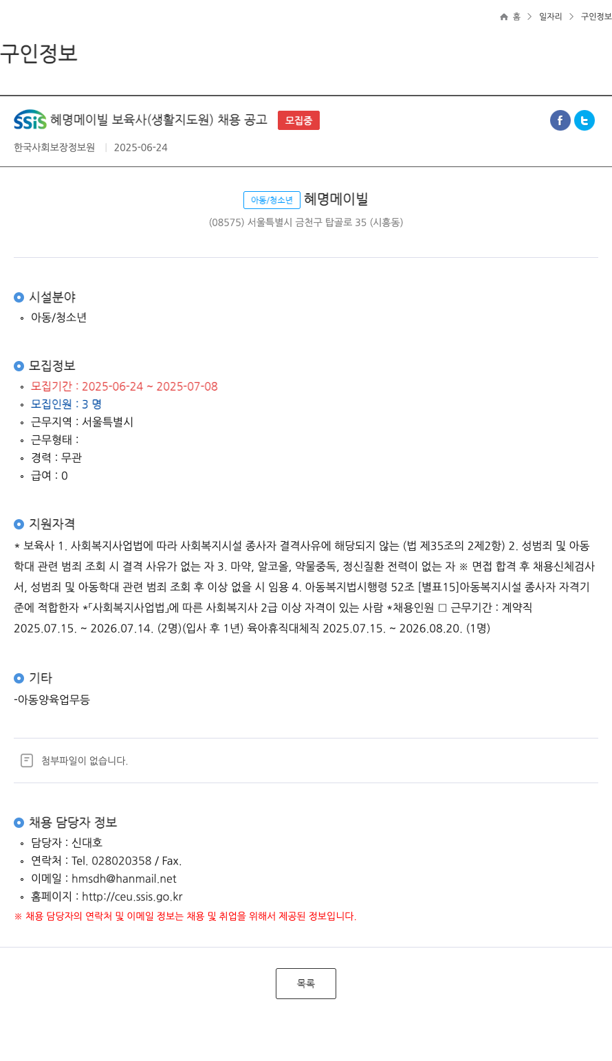한국사회보장정보원 SSIS 혜명 메이 빌 보육사(생활지도원) 채용 공고 채용공고