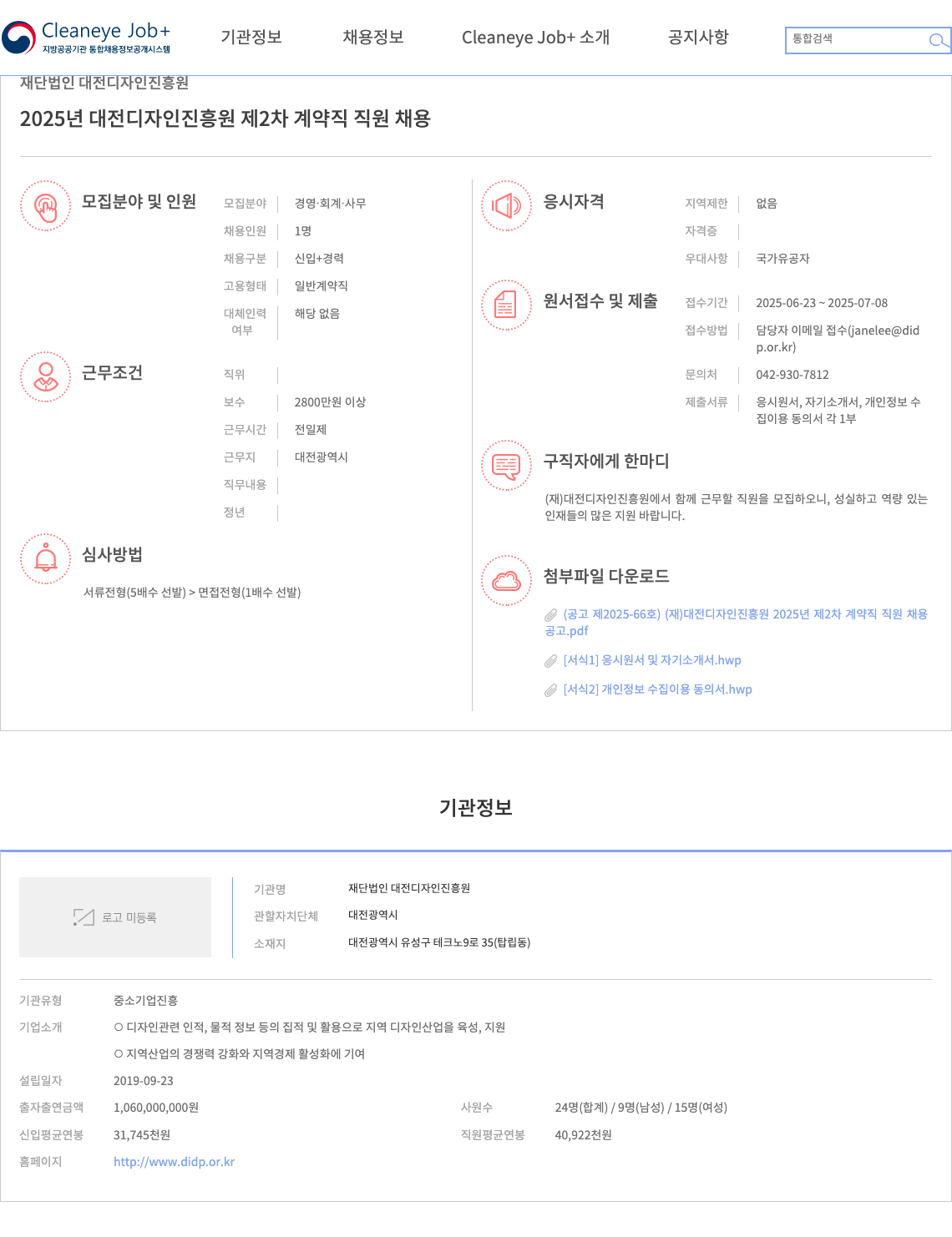 재단법인다전디자인진흥원 2025년 대전 디자인 진흥원 제2차 계약직 직원 채용 채용공고