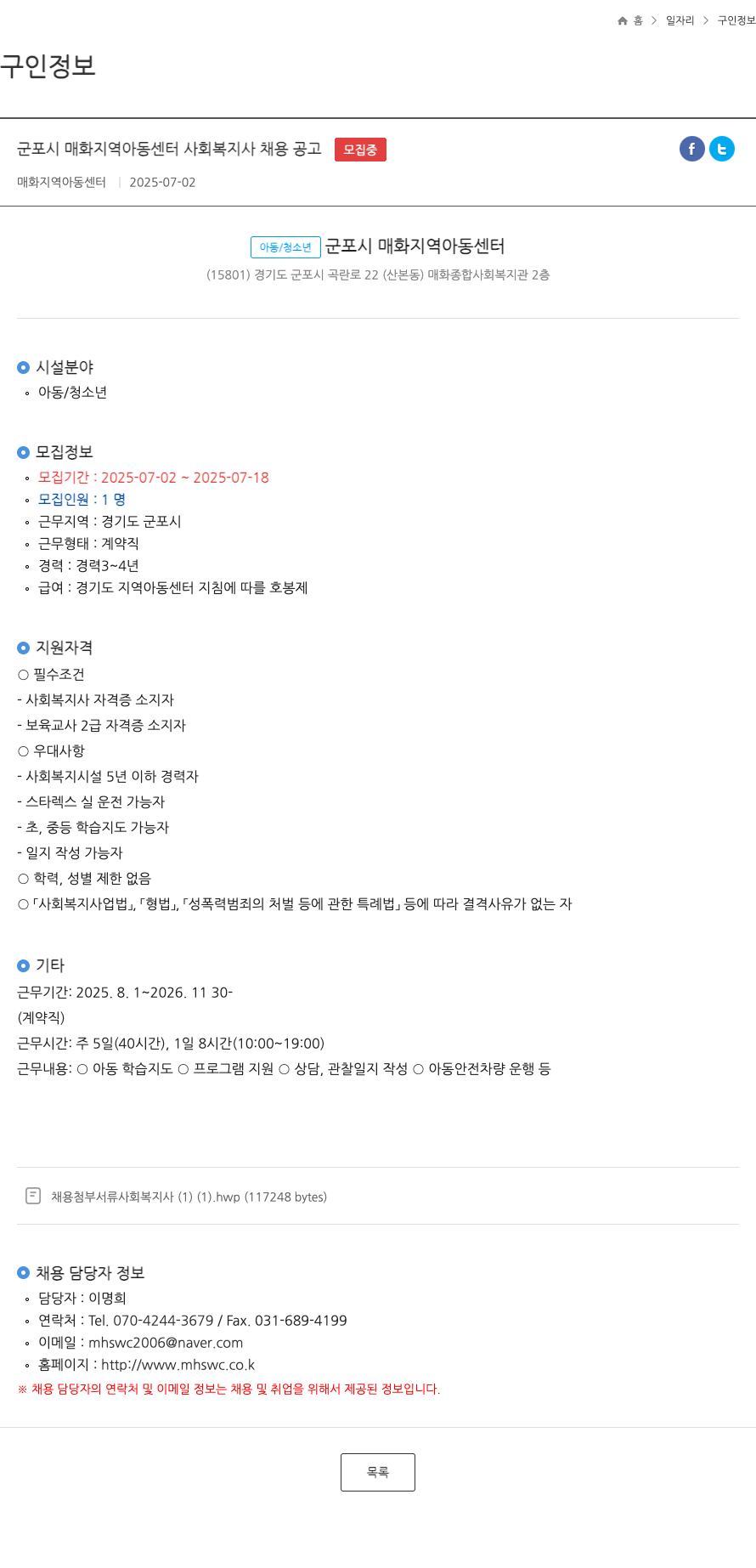 매화지역아동센터 군포시 매화 지역 아동 센터 사회 복지사 채용 공고 채용공고
