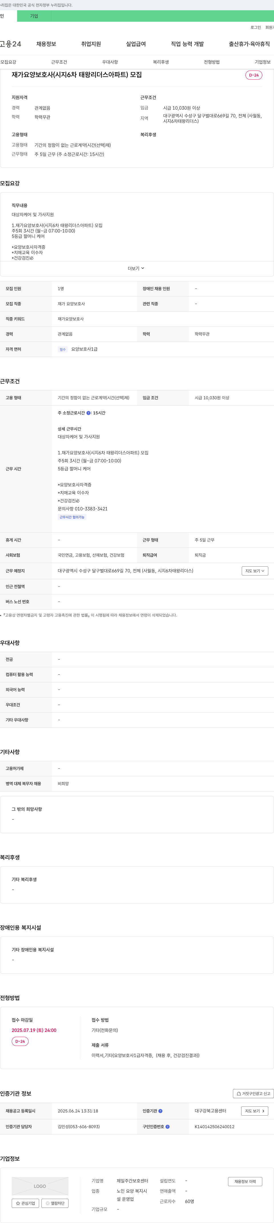 제일주간보호센터 재가 요양 보호사 (시지 6차 태왕 리더스 아파트) 모집 채용공고