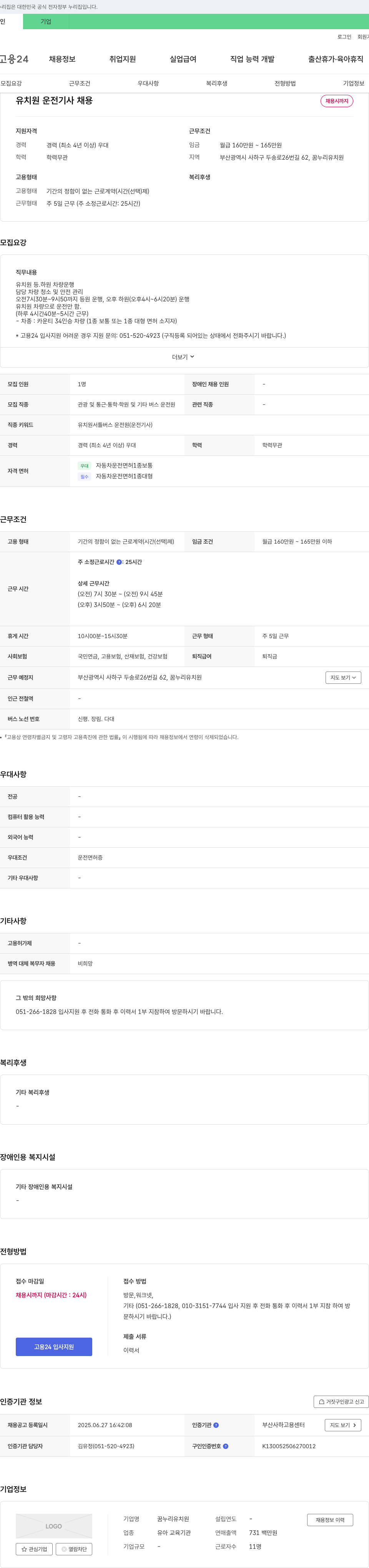 꿈누리유치원 유치원 운전 기사 채용 채용공고