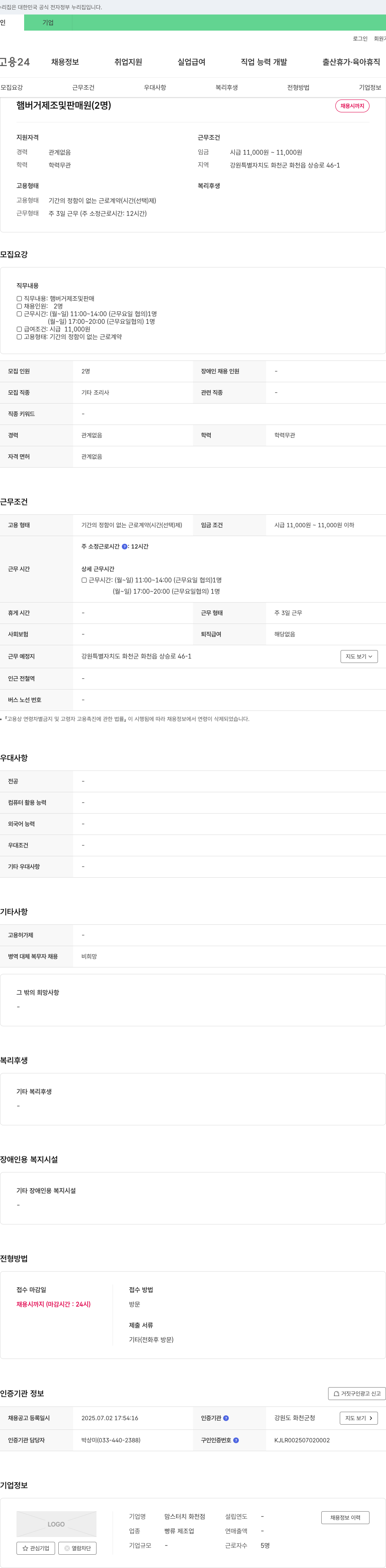 맘스터치화천점 햄버거 제조 및 판매원 (2명) 채용 채용공고