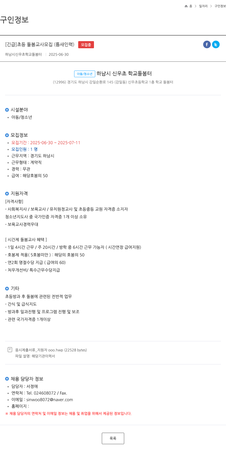 하남시신우초등학교돌봄터 [긴급] 초등 돌봄 교사 모집 (틈새 인력) 채용공고