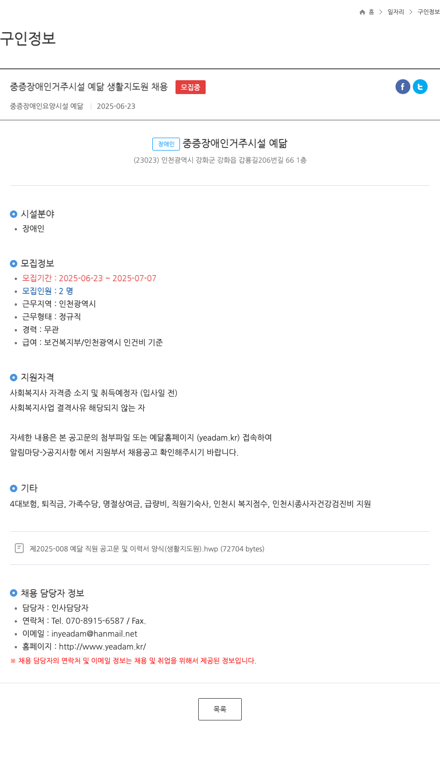 중증장애인요양시설예닮 중증 장애인 거주 시설 예담 생활 지도원 채용 채용공고