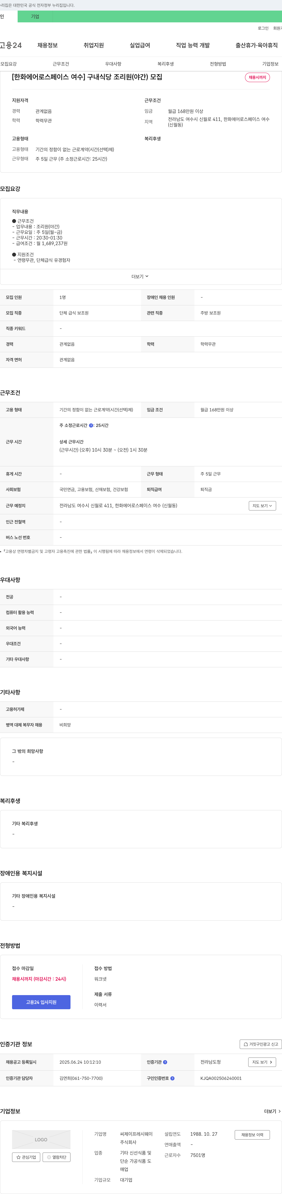 CJ프레시웨이 [한화에어로스페이스 여수] 구내식당 조리원(야간) 모집 채용공고