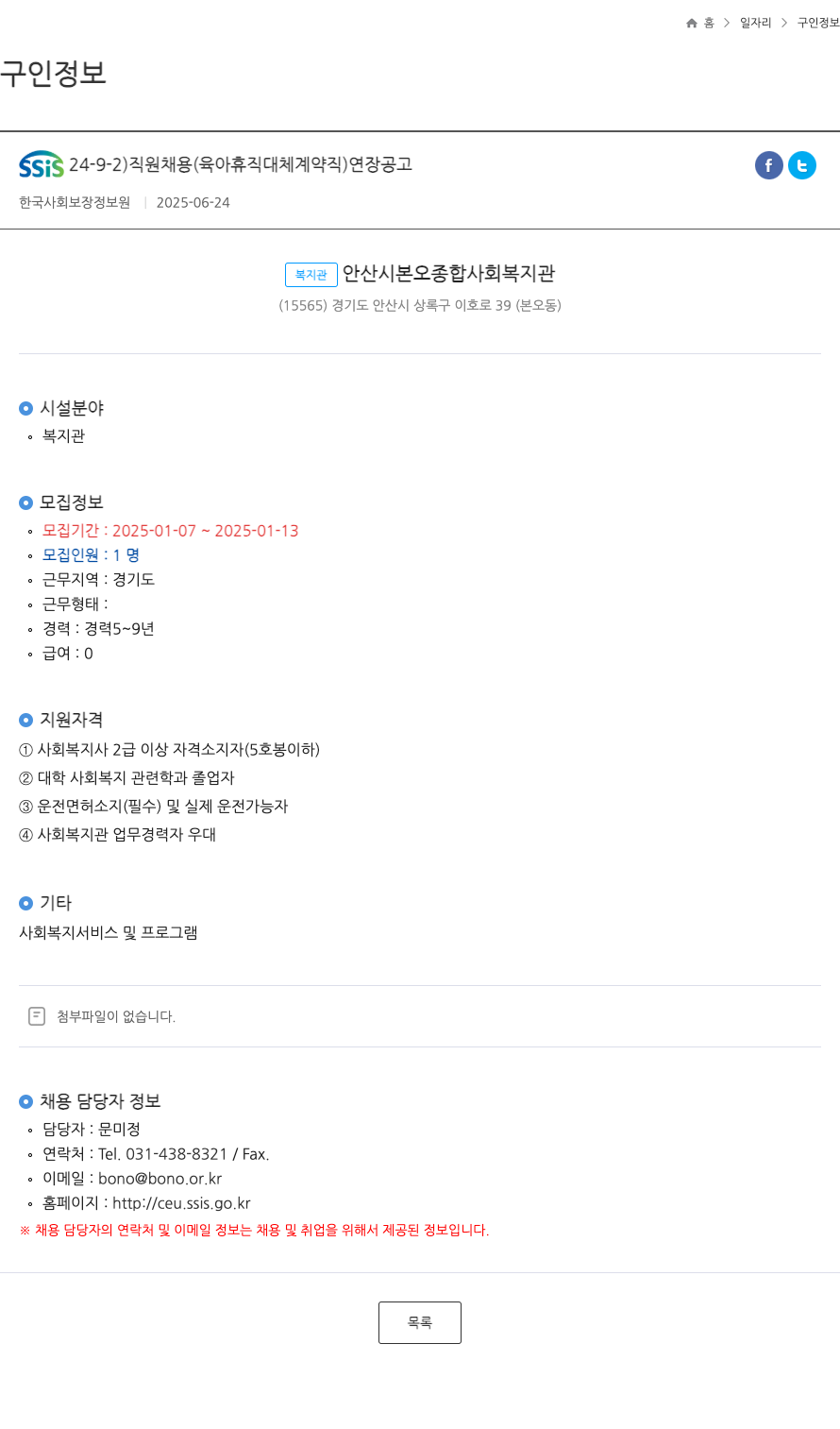 한국사회보장정보원 SSiS 24-9-2 ) 직원 채용 (육아 휴직 대체 계약직) 연장 공고 채용공고