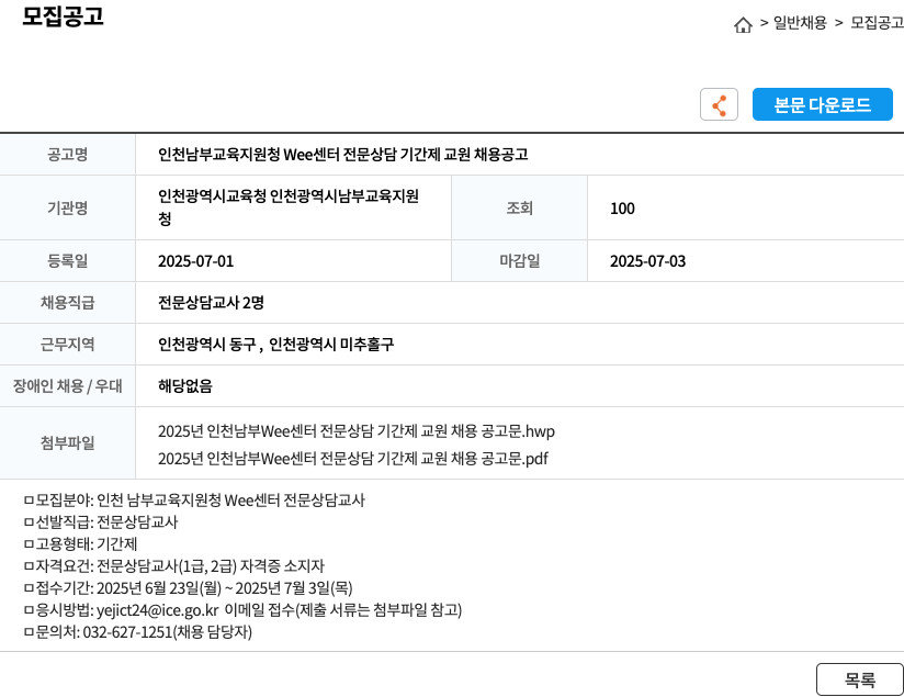 인천광역시교육청인천광역시남부교육지원청 인천 남부 교육 지원 청 Wee 센터 전문 상담 기간제 교원 채용 공고 채용공고