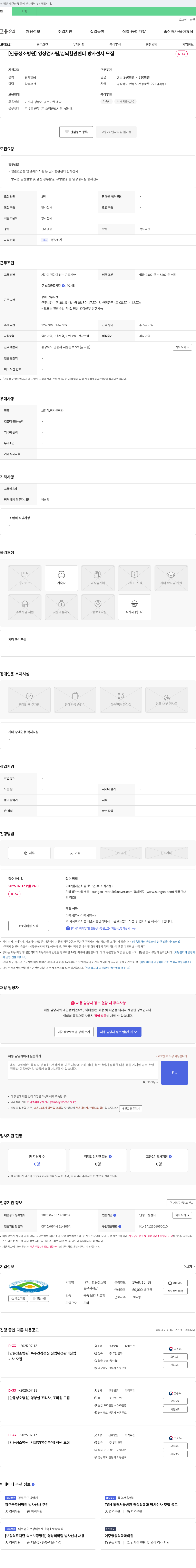 안동성소병원 [안동성소병원] 영상검사팀/심뇌혈관센터 방사선사 모집 채용공고