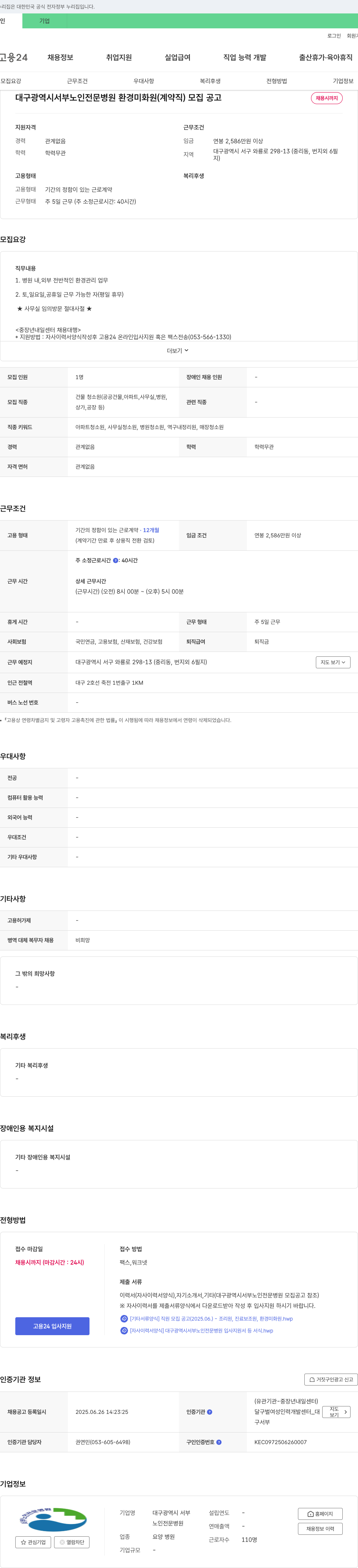 대구광역시 서부노인전문병원 대구광역시 서부 노인 전문 병원 환경 미화원(계약직) 모집 공고 채용공고
