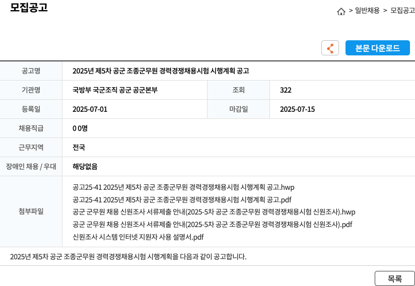 국방부 국군조직 공군 공군본부 2025년 제5차 공군 조종 군무원 경력 경쟁 채용 시험 시행 계획 공고 채용공고