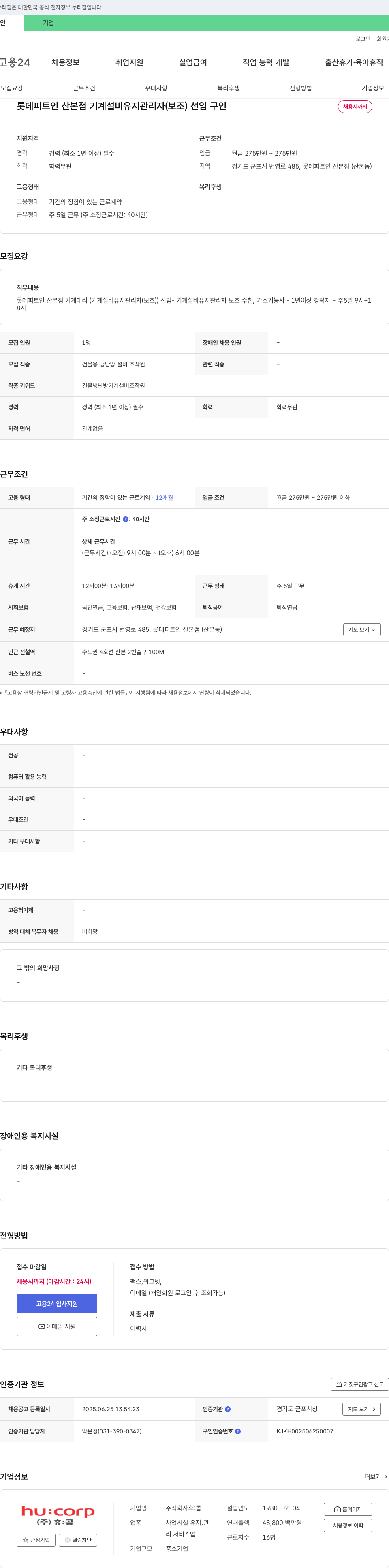 휴:콥 롯데 피트 인 산본점 기계설비 유지관리자(보조) 선임 구인 채용공고