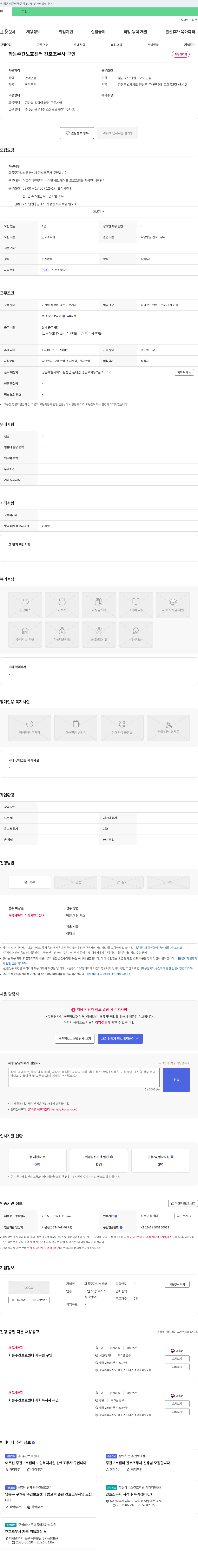 화동주간보호센터 간호조무사 구인 채용공고