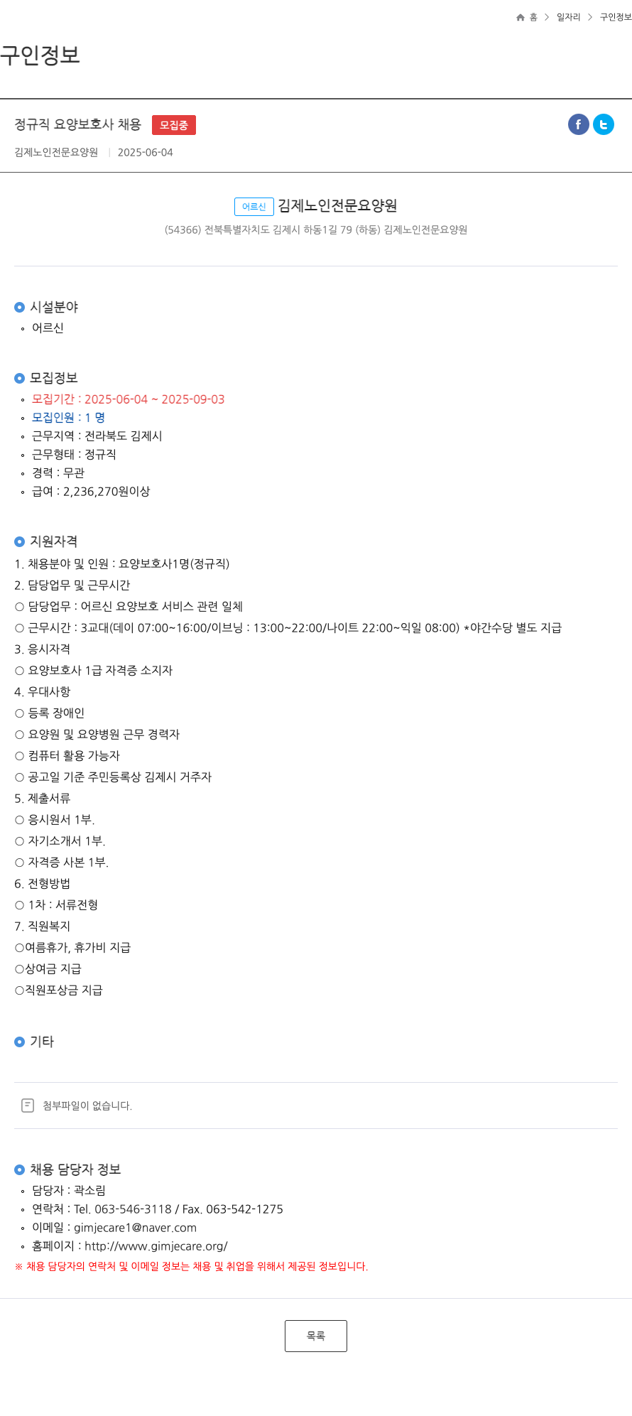 김제노인전문요양원 정규직 요양 보호사 채용 채용공고