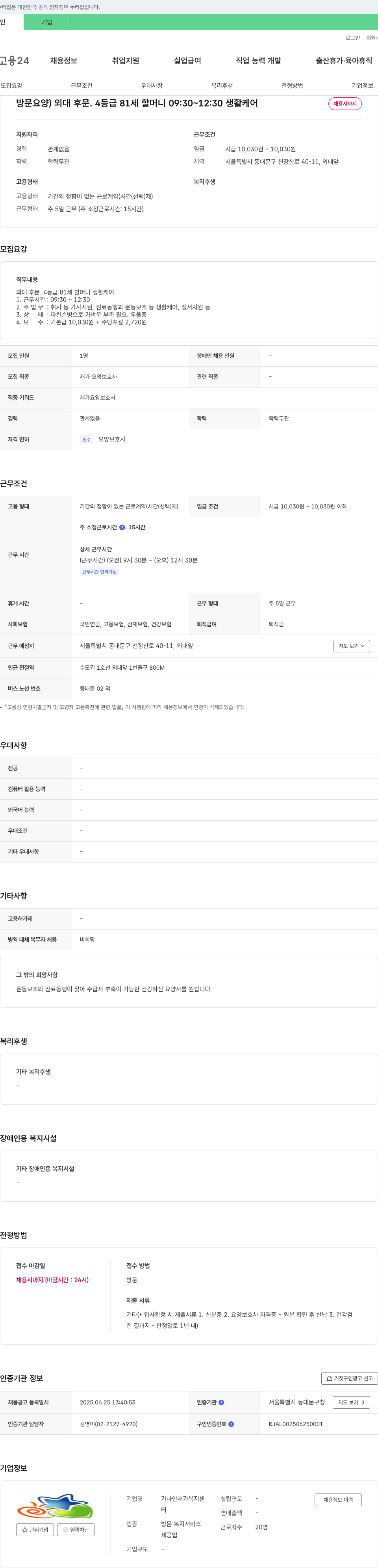 가나안재가복지센터 재가 요양 보호사 채용 (외대 후문, 4등급 81세 할머니 생활 케어) 채용공고