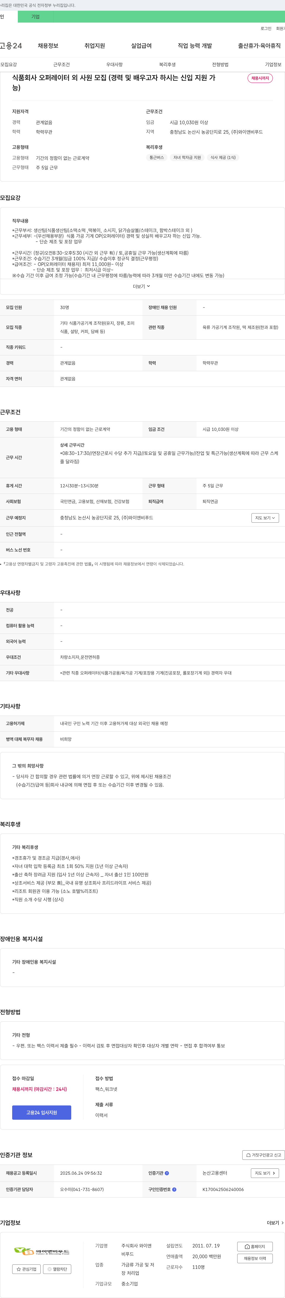 와이앤비푸드 식품 회사 오퍼레이터 외 사원 모집 (경력 및 배우고자 하시는 신입 지원 가능) 채용공고