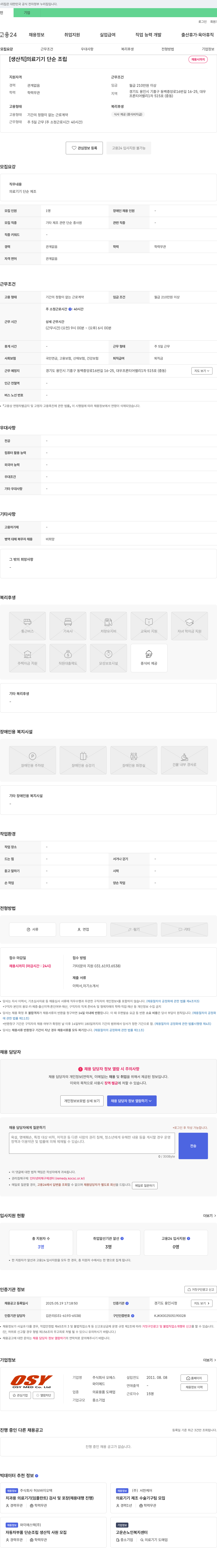 오에스와이메드 [생산직] 의료기기 단순 조립 채용 채용공고