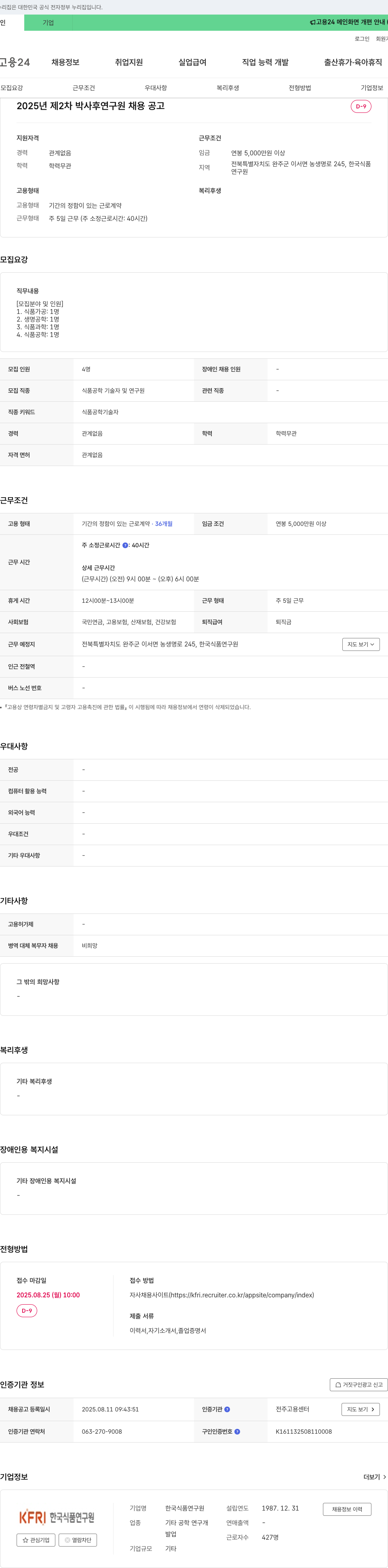 한국식품연구원 2025년 제2차 박사후 연구원 채용 공고 채용공고