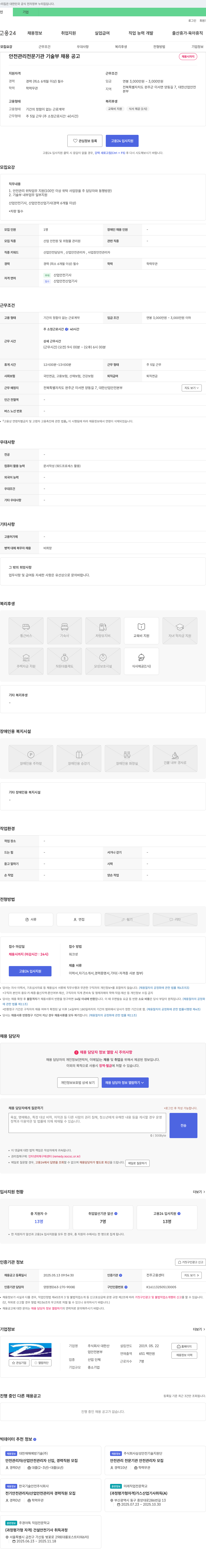 대한산업안전본부 안전관리 전문기관 기술부 채용 공고 채용공고