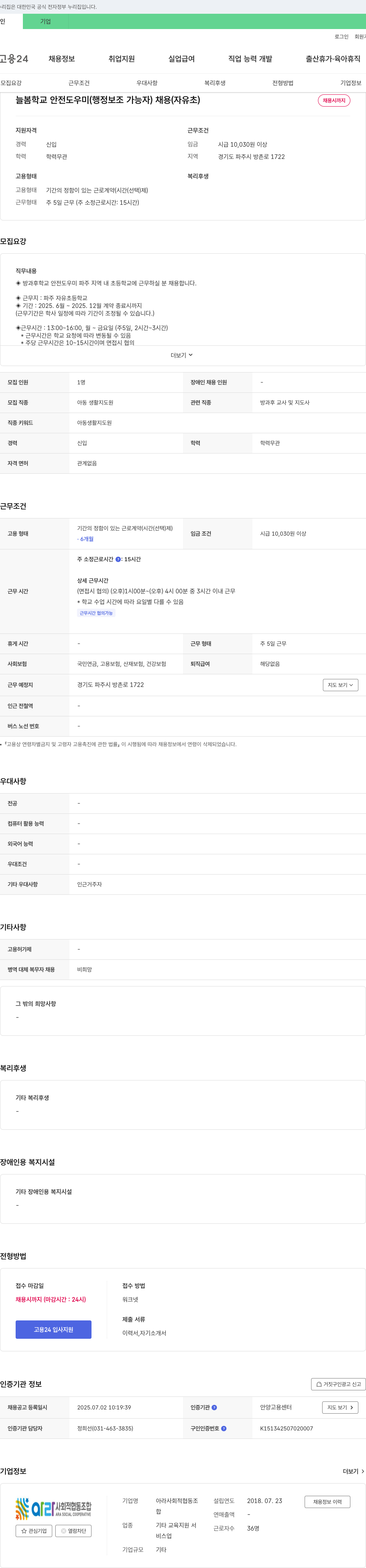 아라사회적협동조합 늘봄 학교 안전 도우미(행정 보조 가능자) 채용 채용공고